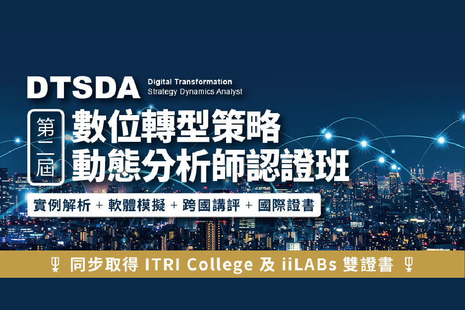 第二屆-數位轉型策略動態分析師認證班 DTSDA (Digital Transformation Strategy Dynamics Analyst)